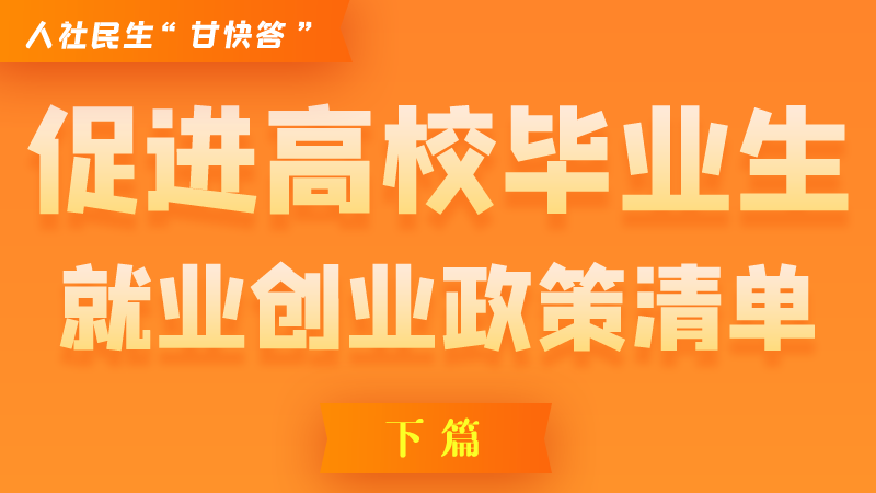 圖解|穩(wěn)定崗位，鼓勵企業(yè)吸納就業(yè)的好政策來了（下篇）