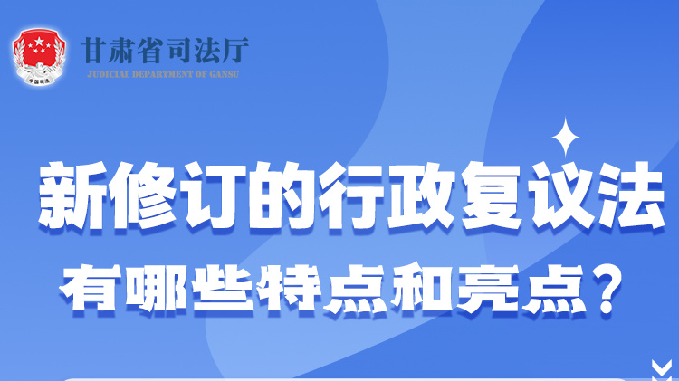 甘肅2023年憲法宣傳周|新修訂的行政復(fù)議法有哪些特點(diǎn)和亮點(diǎn)？