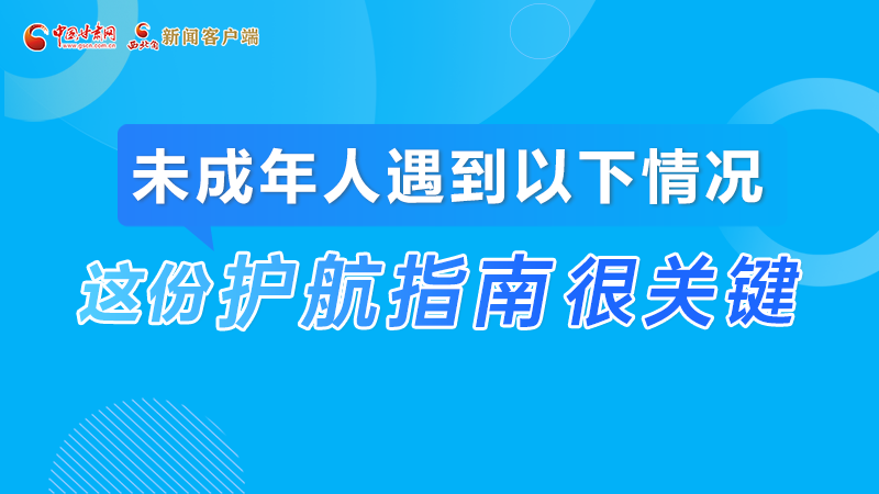 甘肅2023年憲法宣傳周|未成年人遇到以下情況怎么辦?這份指南來“護航”