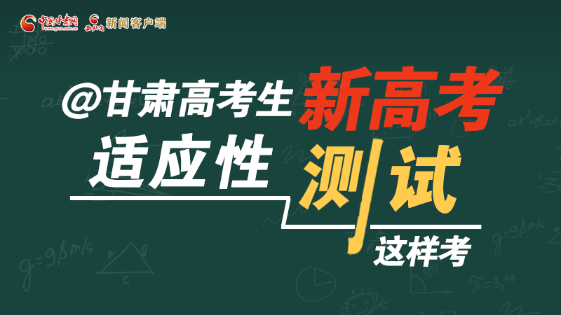 圖解|@甘肅高考生 新高考適應(yīng)性測試這樣考！