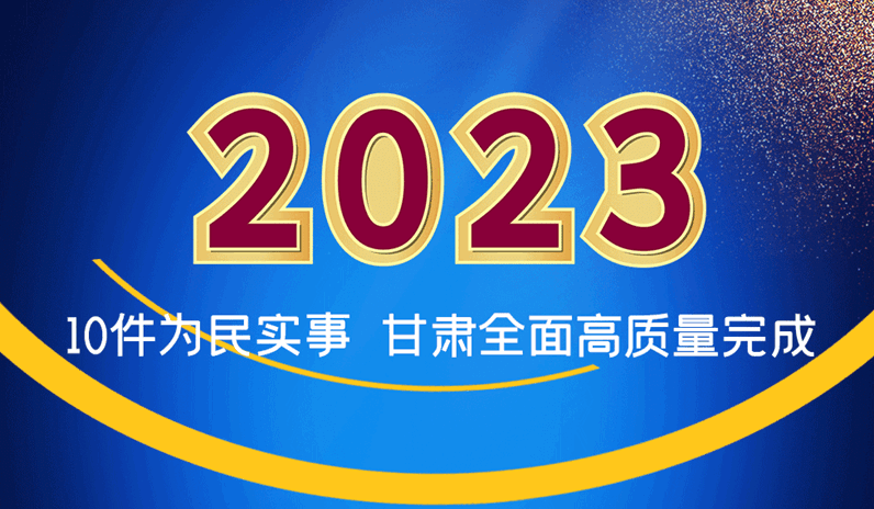 海報|2023年10件為民實事 甘肅全面高質(zhì)量完成