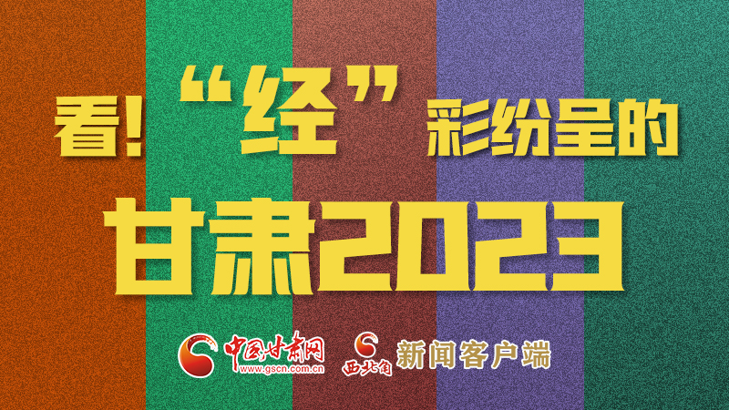 【甘快看】海報|看！“經(jīng)”彩紛呈的甘肅2023②