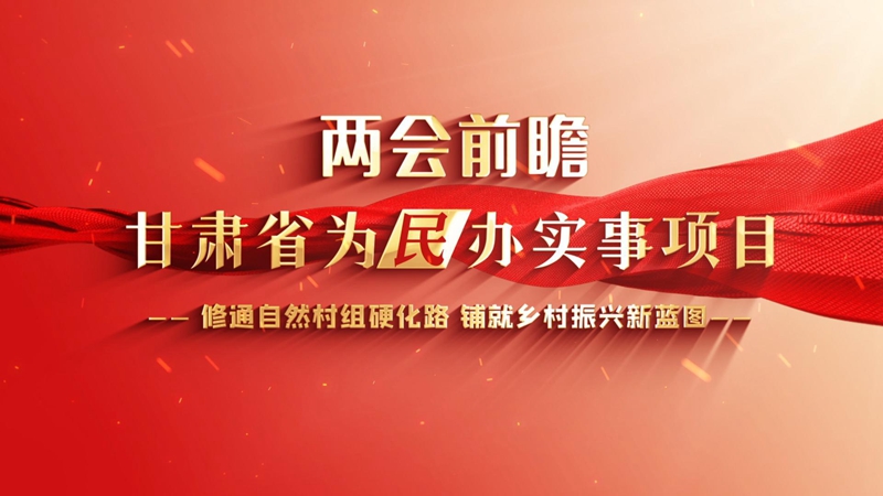 【2024甘肅兩會前瞻】修通自然村組硬化路 鋪就鄉(xiāng)村振興新藍(lán)圖