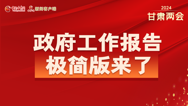 要點速讀！2024甘肅省政府工作報告極簡版來了！