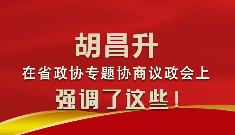 圖解|胡昌升在省政協(xié)專題協(xié)商議政會(huì)上強(qiáng)調(diào)了這些！