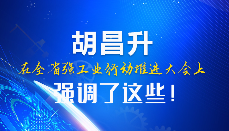  圖解|胡昌升在全省強工業(yè)行動推進大會上強調(diào)了這些！