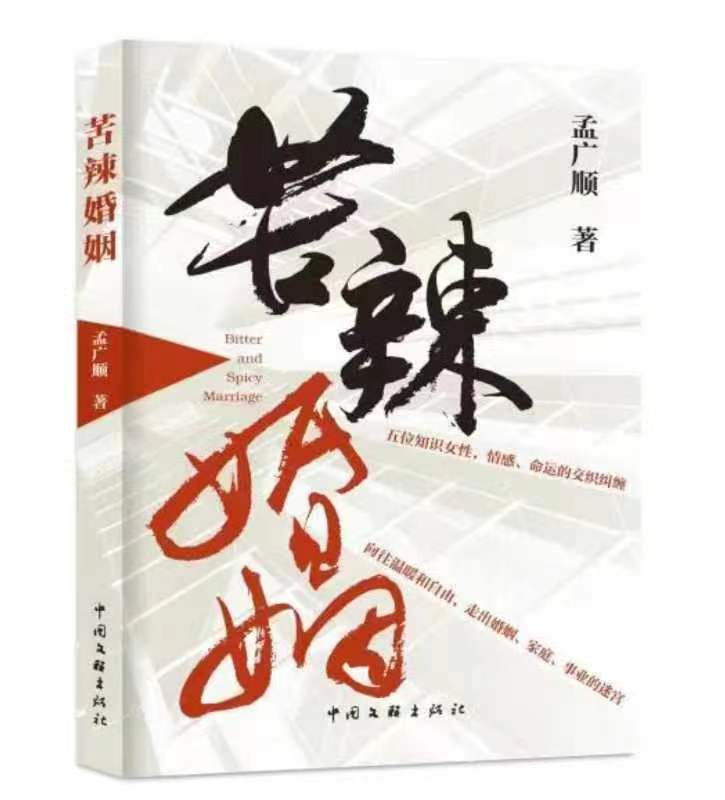 都市題材長(zhǎng)篇小說《苦辣婚姻》出版發(fā)行