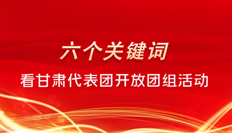 海報(bào)|六個關(guān)鍵詞，來看甘肅代表團(tuán)開放日大家最關(guān)心啥 