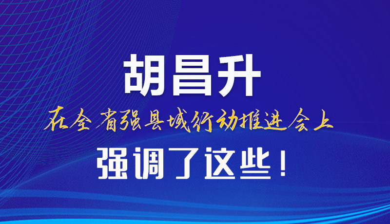 【甘快看】圖解|胡昌升在全省強(qiáng)縣域行動(dòng)推進(jìn)會(huì)上強(qiáng)調(diào)了這些！