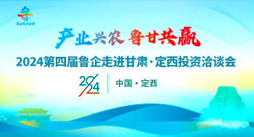 【專題】產(chǎn)業(yè)興農(nóng) 魯甘共贏 2024第四屆魯企走進(jìn)甘肅·定西投資洽談會(huì)