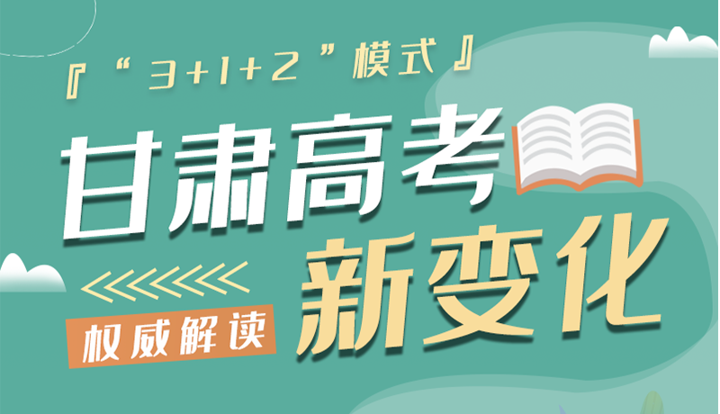 長圖|甘肅2024年高考新變化：“3+1+2”模式提前了解！