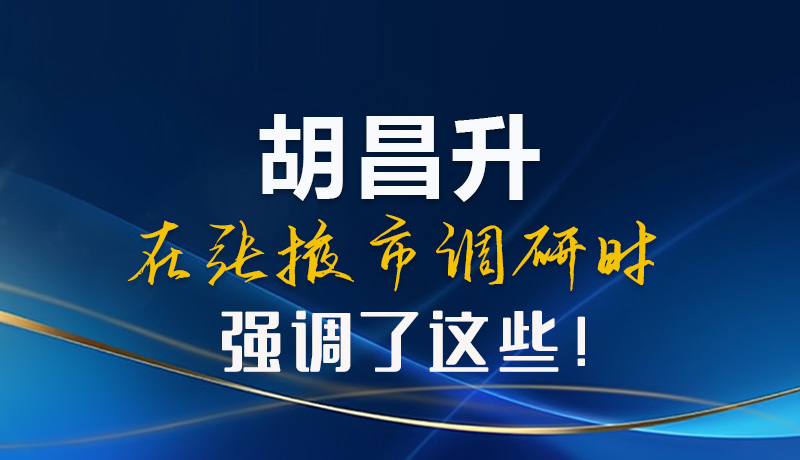 【甘快看】圖解|胡昌升在張掖市調(diào)研時(shí)強(qiáng)調(diào)了這些！