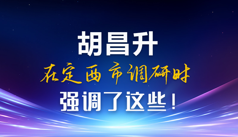 【甘快看】圖解|胡昌升在定西市調(diào)研時強調(diào)了這些！