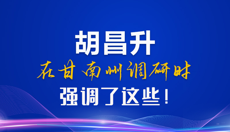 【甘快看】圖解|胡昌升在甘南州調(diào)研時(shí)強(qiáng)調(diào)了這些！