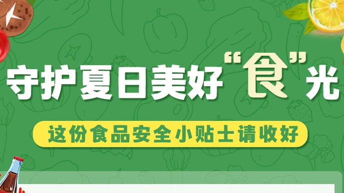 圖解|守護(hù)夏日美好“食”光！這份食品安全小貼士請收好