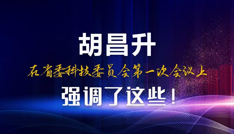 【甘快看】圖解|胡昌升在省委科技委員會(huì)第一次會(huì)議上強(qiáng)調(diào)了這些！