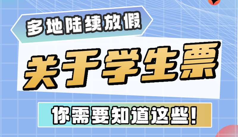 多地陸續(xù)放假！關于學生票，你需要知道這些