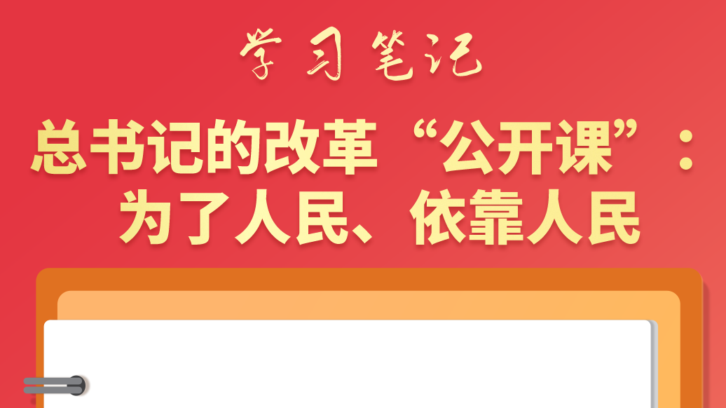 學(xué)習(xí)筆記|總書記的改革“公開課”：為了人民、依靠人民