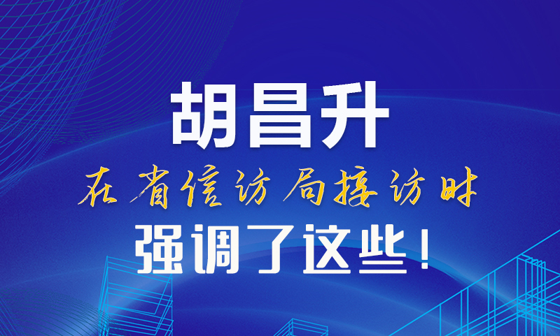 圖解|胡昌升在省信訪局接訪時強調(diào)了這些！