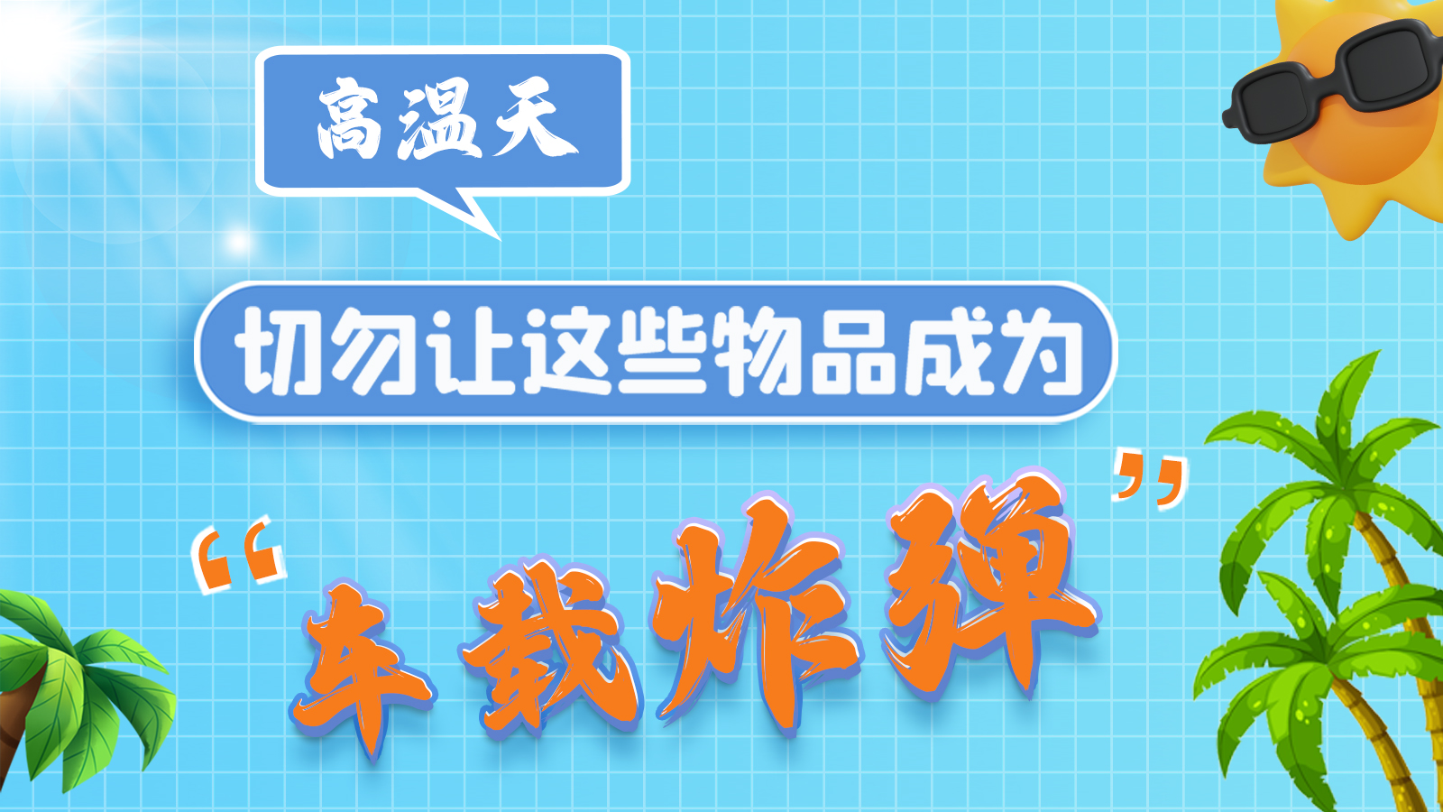 圖解 | 高溫天，切勿讓這些物品成為“車載炸彈”