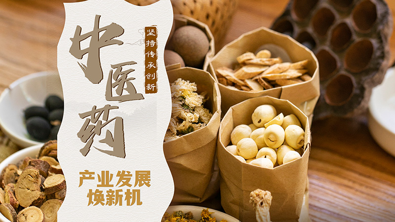 圖解|甘肅：堅持傳承創(chuàng)新 中醫(yī)藥產(chǎn)業(yè)發(fā)展煥新機 