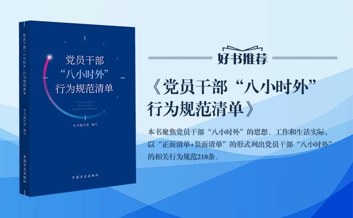 《黨員干部“八小時(shí)外”行為規(guī)范清單》