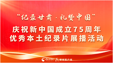 【專題】“紀錄甘肅·禮贊中國”慶祝新中國成立75周年優(yōu)秀本土紀錄片展播活動 