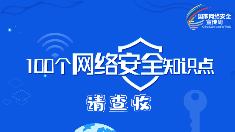 【2024年甘肅省網(wǎng)絡安全宣傳周】圖解|100個網(wǎng)絡安全知識點，請查收→