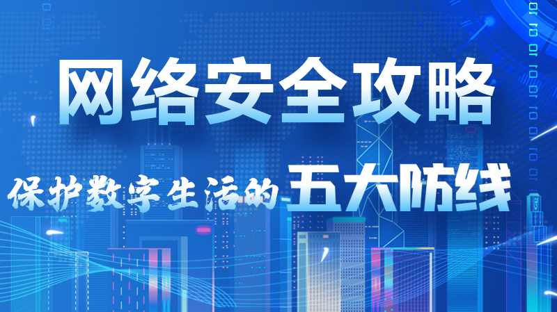 【2024年甘肅省網(wǎng)絡(luò)安全宣傳周】圖解|網(wǎng)絡(luò)安全攻略get你！保護(hù)數(shù)字生活的五大防線請收藏