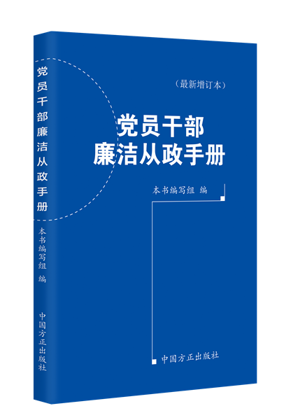 黨員干部廉潔從政手冊(cè)（最新增訂本）.png