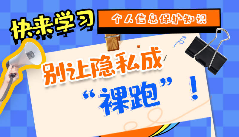 【2024年甘肅省網(wǎng)絡(luò)安全宣傳周】長圖|快來學習個人信息保護知識，別讓隱私成“裸跑”！