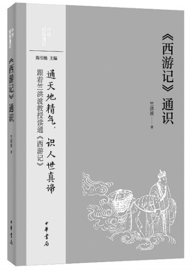 無(wú)限妙處說(shuō)西游——訪(fǎng)《〈西游記〉通識(shí)》作者竺洪波