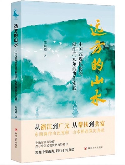 講述“東西協(xié)作”動(dòng)人故事——讀陳崎嶸《遠(yuǎn)方的山水》