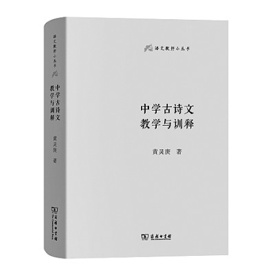 釋讀古詩(shī)文 教好古詩(shī)文