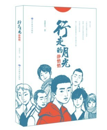 童年記憶書寫的本真與力量——評溫建龍《行走的月光靜悄悄》