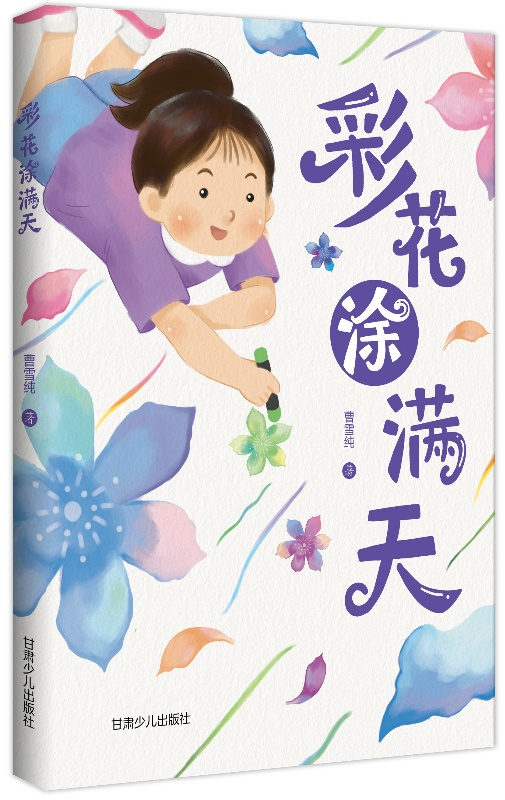 兒童文學(xué)作家曹雪純長(zhǎng)篇小說(shuō)《彩花涂滿(mǎn)天》出版