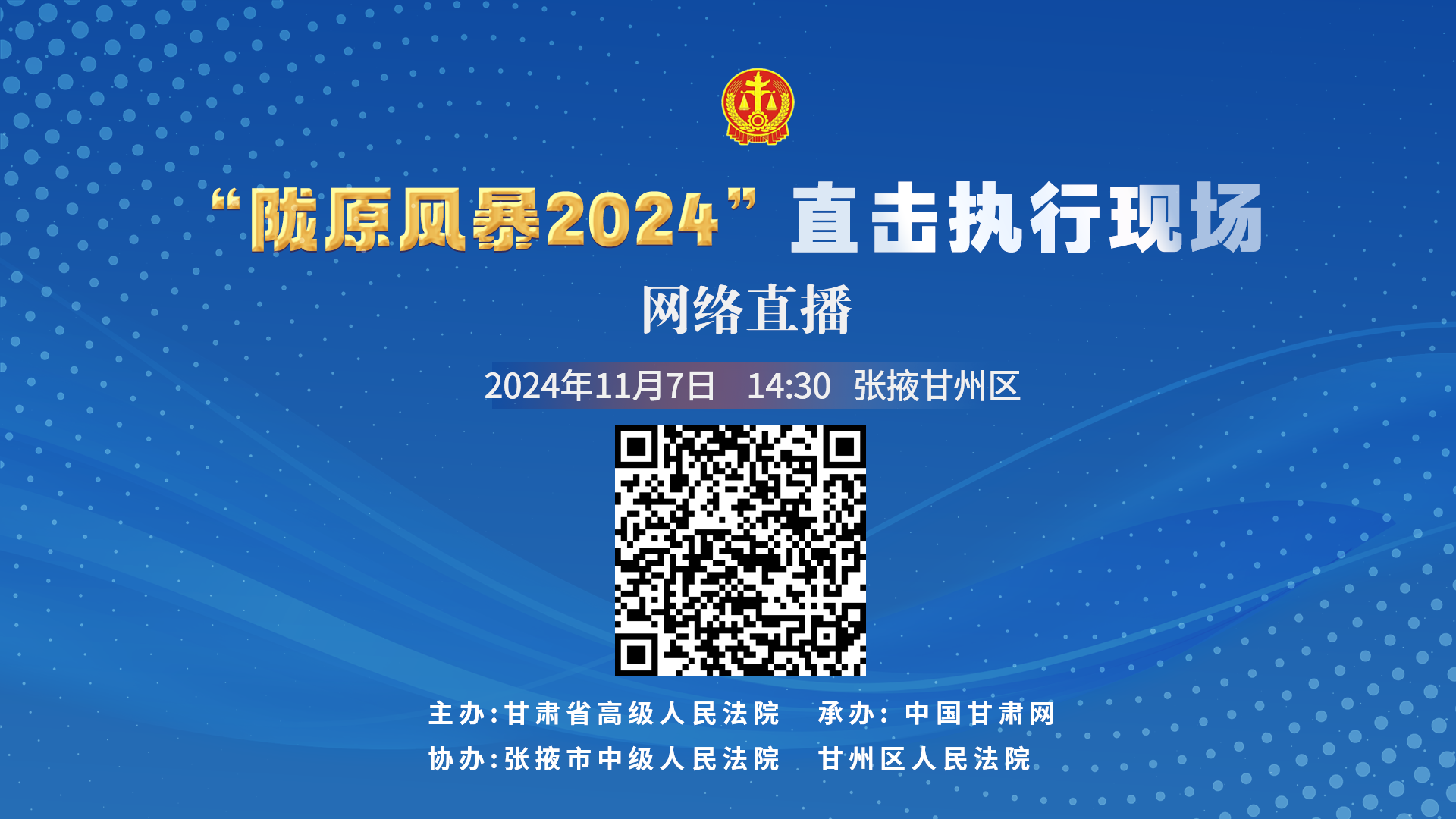  直播丨“隴原風暴2024”直擊執(zhí)行現(xiàn)場直播—甘州區(qū)站