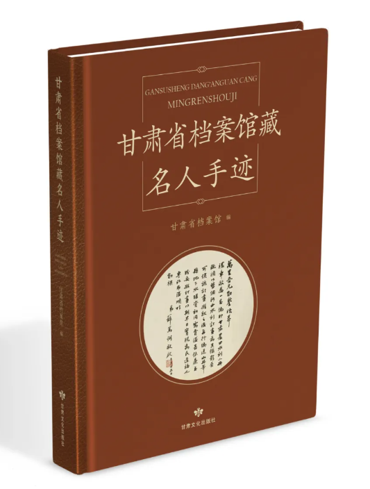 新書(shū)推薦丨《甘肅省檔案館藏名人手跡》