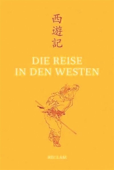 17載譯成德文版《西游記》（海客話(huà)中國(guó)）