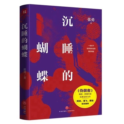 張勇《沉睡的蝴蝶》：比翼雙飛一對(duì)“諜”