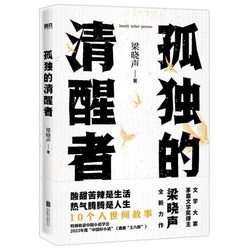 梁曉聲《孤獨(dú)的清醒者》：理性而清醒地洞察人世間