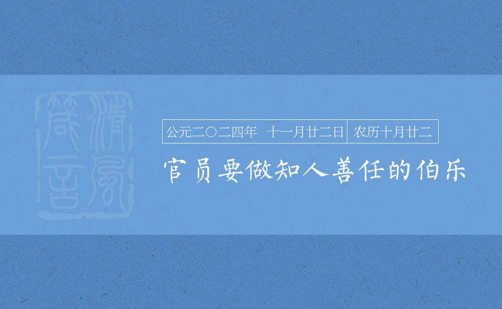 官員要做知人善任的伯樂