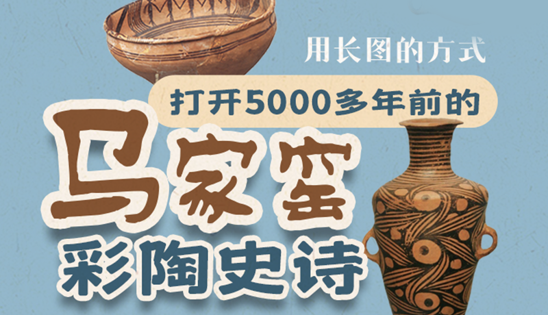 用長(zhǎng)圖的方式，打開5000多年前的馬家窯彩陶史詩(shī)