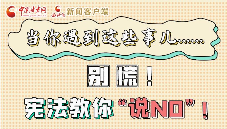 圖解|當(dāng)你遇到這些事兒……別慌！憲法教你“說NO”！