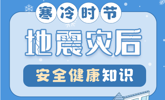 圖解| 寒冷時節(jié) 地震災后安全健康知識請查收→