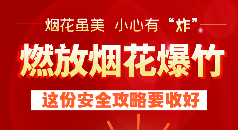 圖解 | 燃放煙花爆竹 這份安全攻略要收好